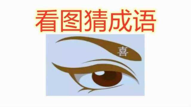 趣味猜成语:一只眼睛眉毛上有一个“喜”字,能猜出来是高手