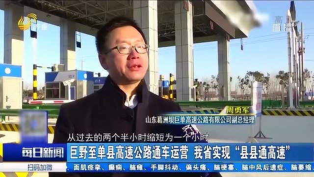 好消息!巨野至单县高速公路通车运行 山东省实现“县县通高速”