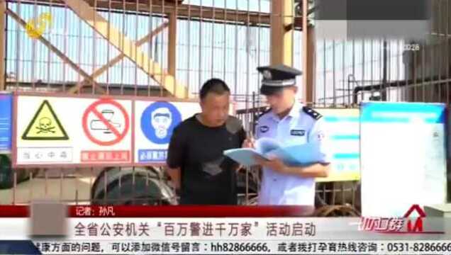 防控风险 维护稳定!山东省公安机关启动“百万警进千万家”活动