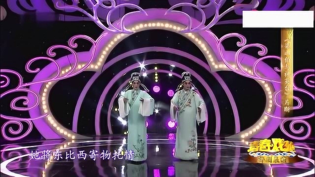 评剧《梁山伯与祝英台》片断 表演:韩立姣 王晓宇