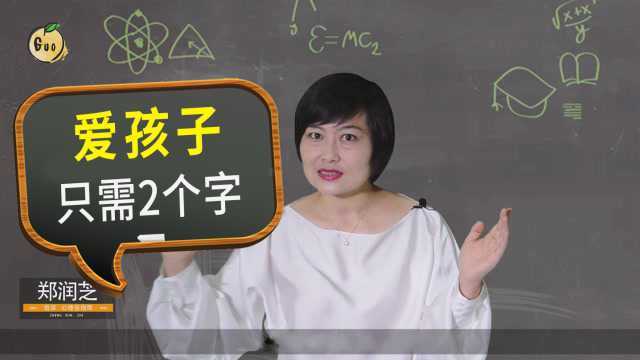 你爱你的孩子吗?育儿专家:爱孩子的爸妈只需做到两个字