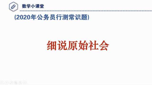 2020公务员行测常识题,常说原始社会,原始社会指什么?