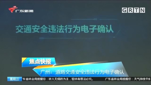 广州道路交通安全又更新,违法行为可以电子确认