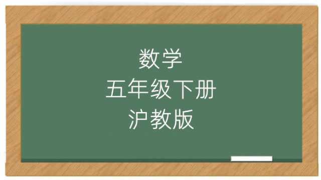 沪教版小学数学五年级下学期同步课堂视频