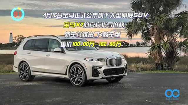 百秒看车宝马x7 BMW首款全尺寸SAV!