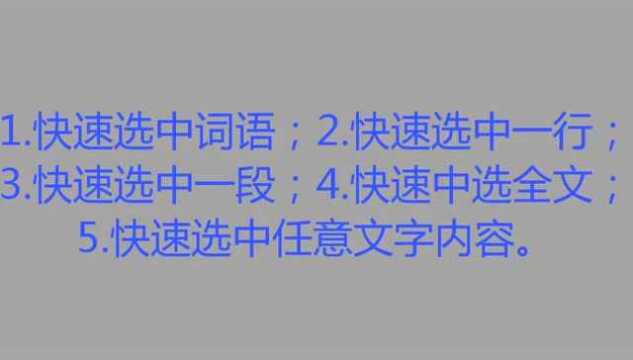 WPS文字实用技巧,如何快速选中所需的文字,这法子事半功倍,悔知晚啊