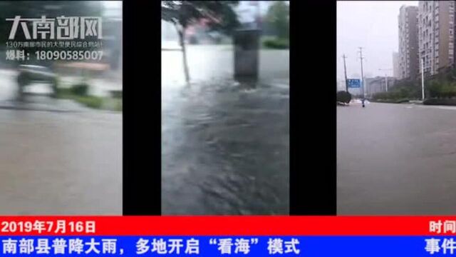 南充市南部县普降暴雨!多条街道小区积水!欢迎到南部“看海”