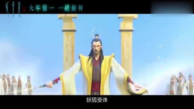 姜子牙 预告片2:定档版 中文字幕