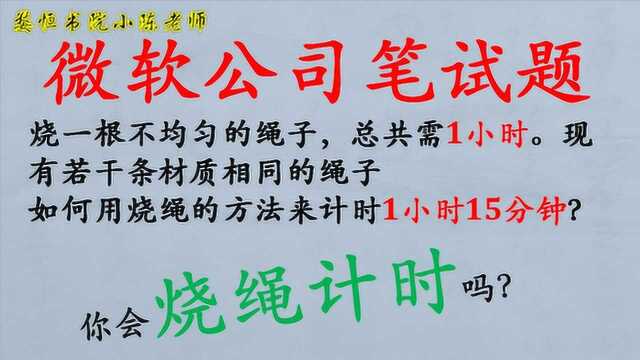 微软公司笔试题!烧一根不均匀绳子要1小时,如何计算1小时15分钟