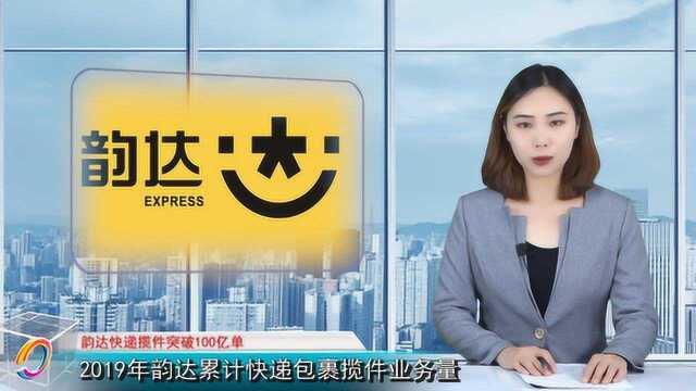 2019韵达快递揽件突破100亿单,股东套现近20亿