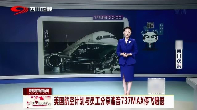 美国航空计划与员工分享波音737MAX停飞赔偿