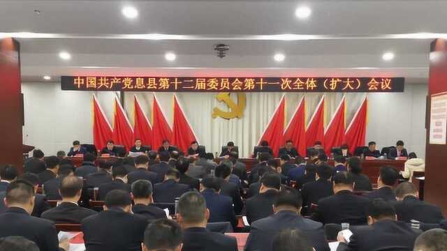 息县新闻:中国共产党息县第十二届委员会第十一次全体会议召开