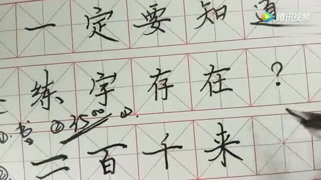 揭秘快速练字的真实面目快速练字到底有没有为大家解密真实的!