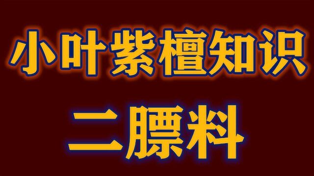 科普!什么是小叶紫檀的二膘料泥料犀角质和树芯材