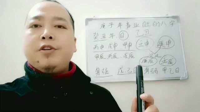 庚子年事业旺的八字