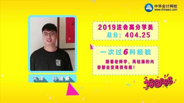 网校2019注会考生 自述一次过六科备考秘籍!