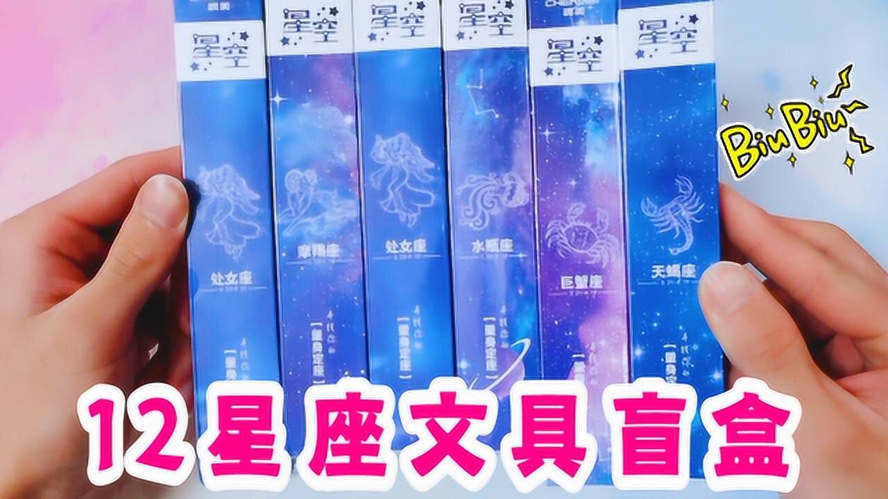 拆箱12星座文具盲盒,竟拆出写作业神器!罚抄100遍也能轻松写完