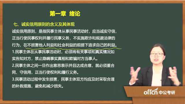 2020考研07民法复试第一章绪论诚实信用原则的含义及其体现