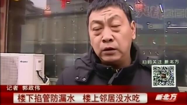 沈阳:楼下掐管防漏水,楼上邻居没水吃