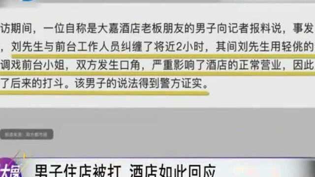 男子住店被三名保安围殴, 酒店如此回应!