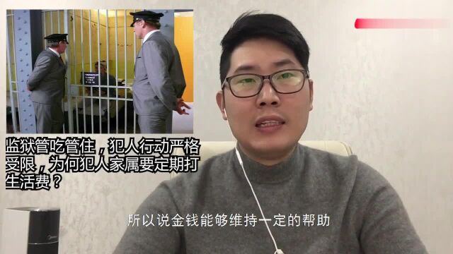 监狱管吃管住,犯人行动严格受限,为何犯人家属要定期打生活费?