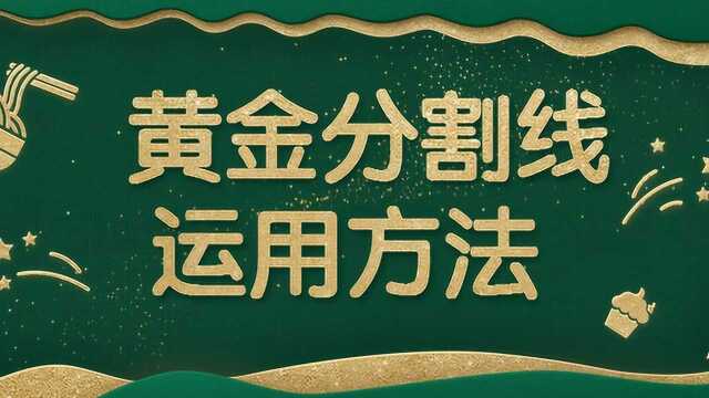 黄金分割买点成功率90以上星雅龙工作室