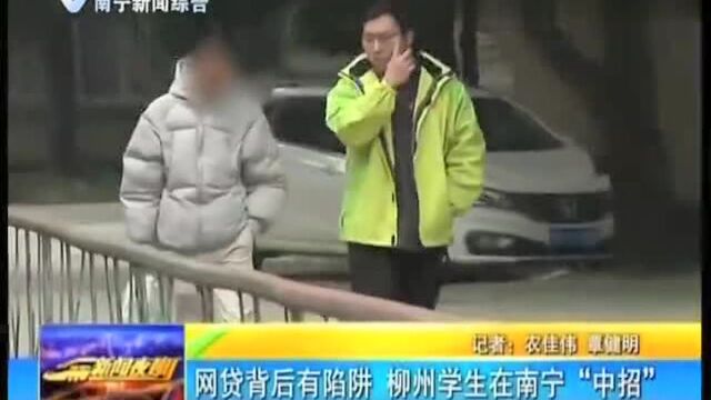 网贷背后有陷阱!柳州学生在南宁“中招”!