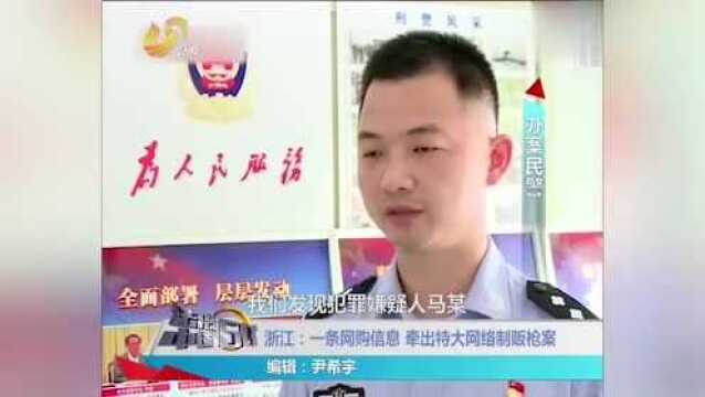 大哥网上买配件,引浙江民警注意,警方顺藤摸瓜捣毁枪支窝点