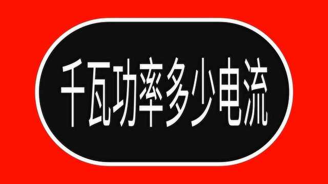 电工知识:千瓦功率多少电流?3相电和单相电算法一样吗?