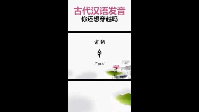 古代汉语发音