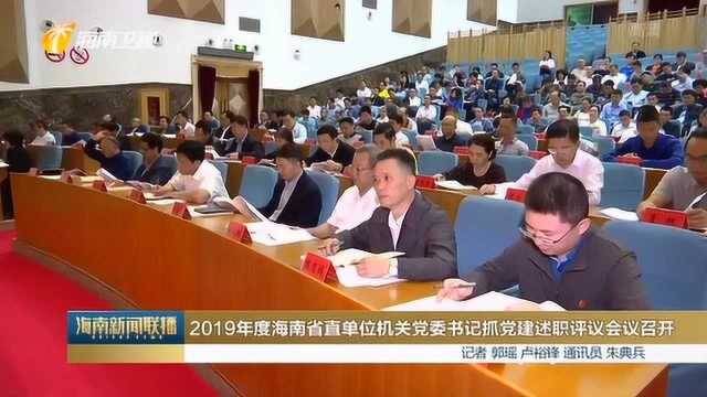 2019年度海南省直单位机关党委书记抓党建述职评议会议召开