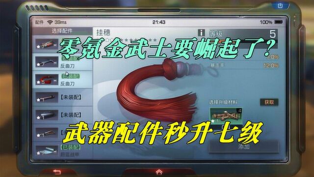 明日之后:零氪金武士崛起了?武器配件秒升7级,吊打氪金大佬?