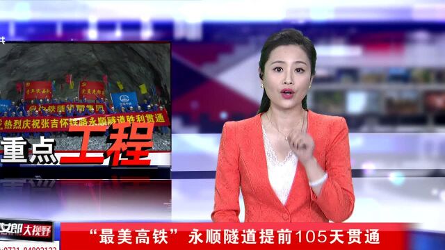 “最美高铁”永顺隧道提前105天贯通