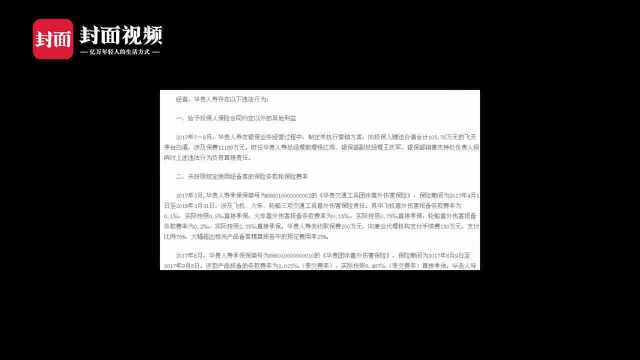 华贵人寿触犯给予额外利益等“三宗罪”,遭罚款130万元