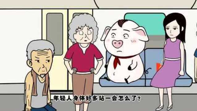 猪屁登讲礼貌:猪猪说得对,让座是美德不是义务