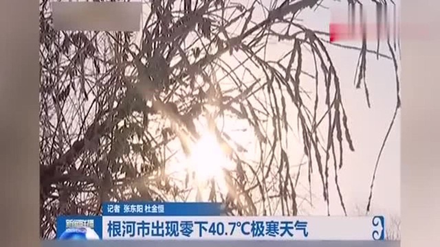 口罩都结冰!内蒙古根河出现零下40.7℃极寒天气