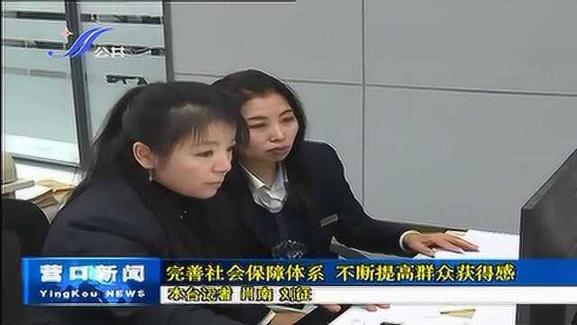 完善社会保障体系 不断提高群众获得感