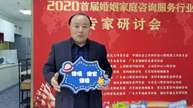 2020年首届婚姻家庭咨询服务行业专家研讨会明天在上海召开