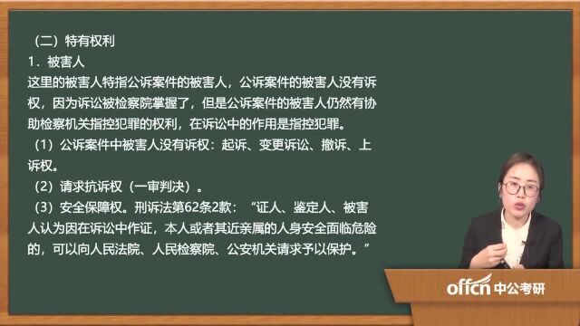 112020考研复试刑事诉讼当事人