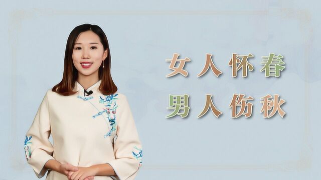 俗话说女人怀春,男人伤秋,一语道破男女差异,是这么回事吗?