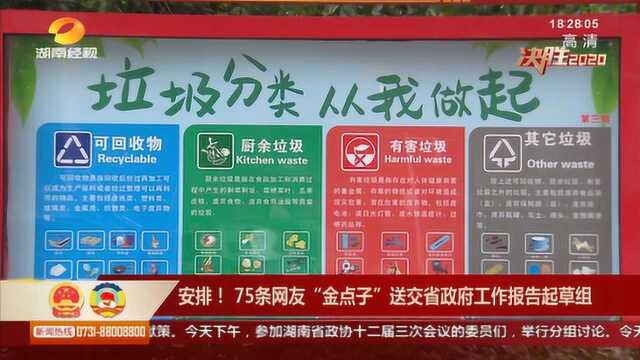 安排!75条网友“金点子”送交省政府工作报告起草组