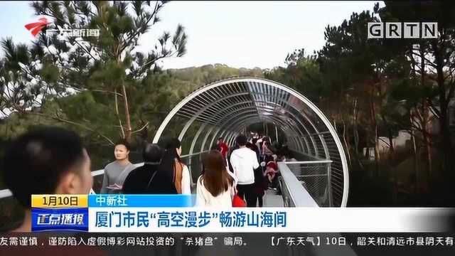 厦门健康步道受热捧,市民“高空漫步”畅游山海间