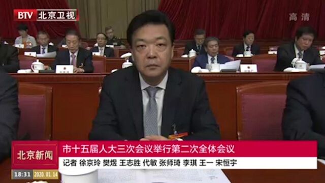 市十五届人大三次会议举行第二次全体会议 李伟向大会报告工作