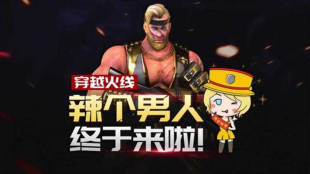 【CF】辣个男人终于来啦!