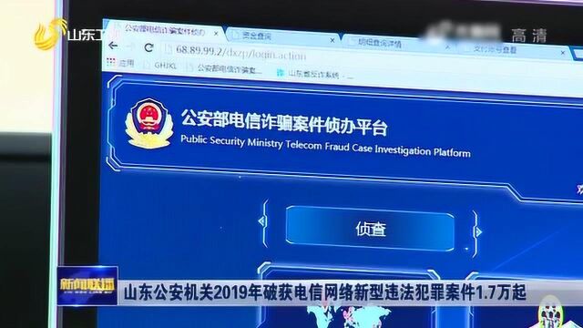 山东公安机关2019年破获电信网络新型违法犯罪案件1.7万起