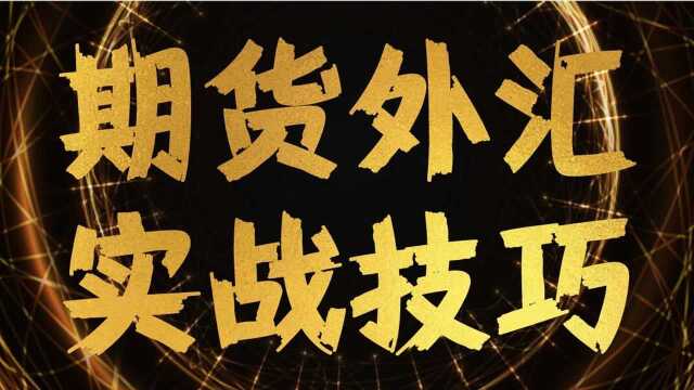 期货外汇日内短线交易 交易技巧学习 短线实战技巧