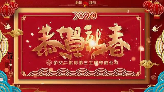 中交二航局第三工程有限公司新年祝福