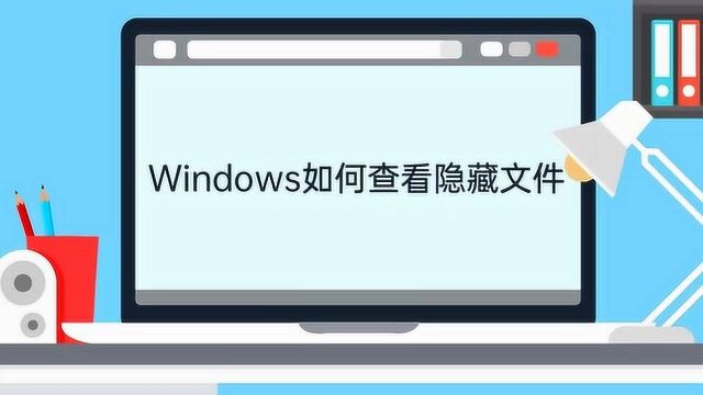 Windows如何查看隐藏文件