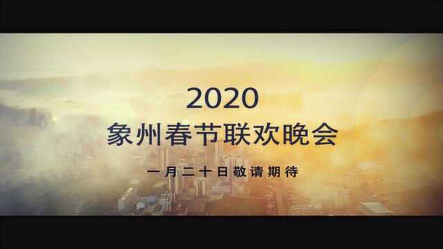 2020象州春晚预告片