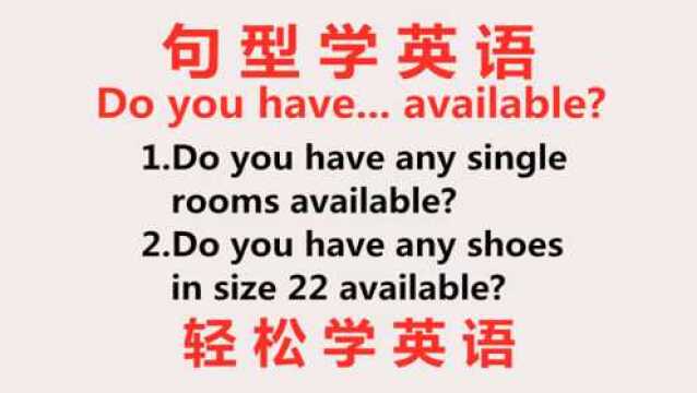 学英语:老外说的Do you have...available啥意思?